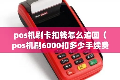 pos机刷卡被扣钱怎么办,被pos机刷卡扣款怎么追回