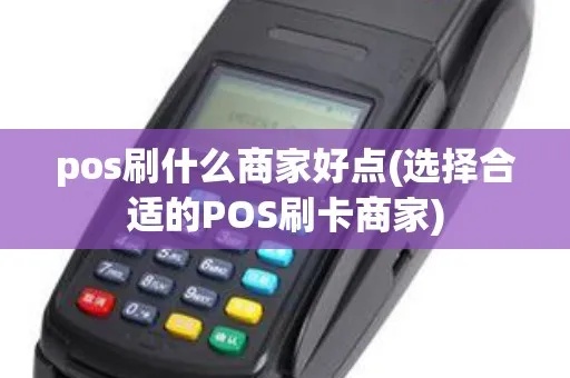 pos机刷卡如何选择商家,商家信誉评价指南