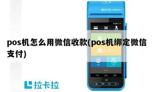 手机pos机怎么绑定微信（操作步骤详解）