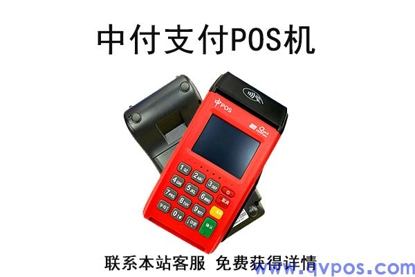 中付POS机使用体验分享,中付POS机功能和性能解析