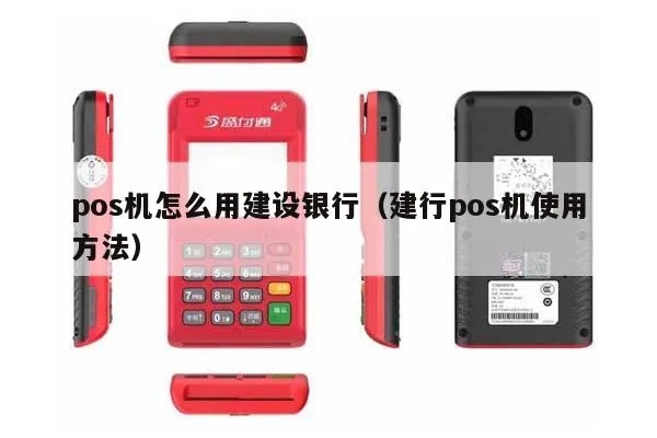 建行POS机怎么安装（建行POS机安装步骤详解）
