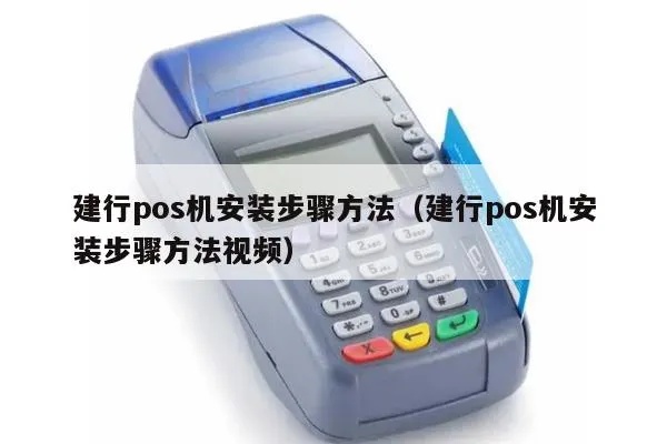 建行POS机怎么安装（建行POS机安装步骤详解）