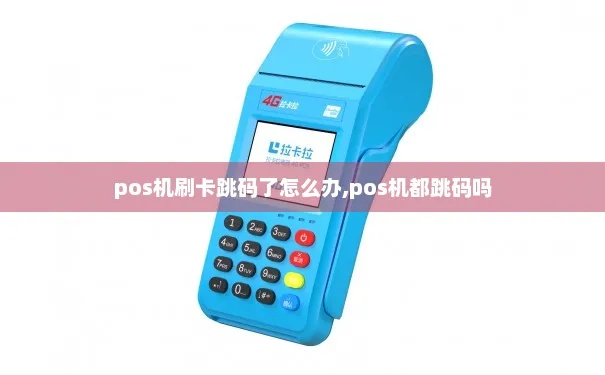 POS机跳码怎么办,POS机跳码的解决方法和注意事项