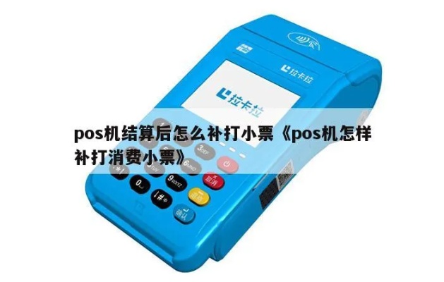 pos机结算后怎么补打印（快速解决pos机结算补打印问题）