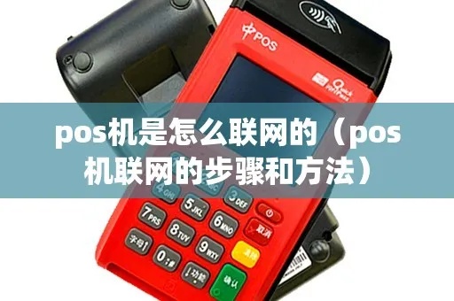 POS机如何实现网络连接，POS机联网的步骤详解