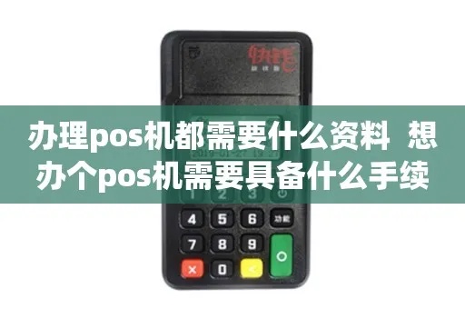 POS机申请办理流程详解，POS机申请条件及资料准备