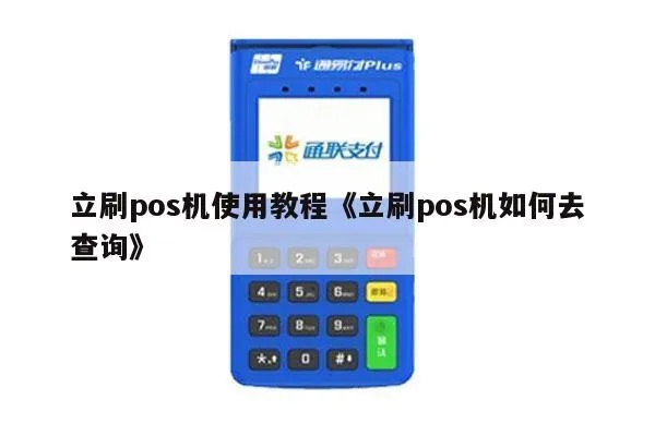 立刷POS机系统重装步骤详解，刷卡机系统重装教程