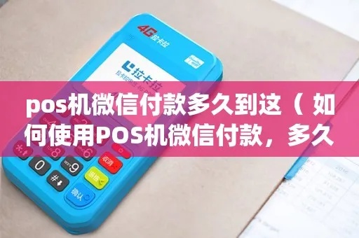 怎么用pos机刷卡到微信（教你pos机刷卡支付到微信的方法）