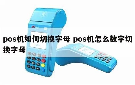 pos机连网怎么输字母（使用POS机上网输入字母的方法）