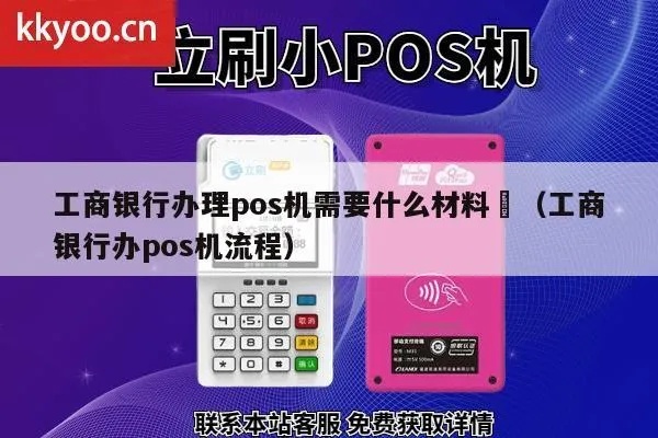 怎么申请工行pos机（详细流程及条件要求）