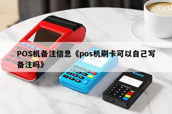 POS机怎么备注（POS机使用技巧详解）