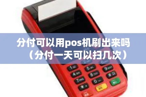 分付POS机如何取消交易（POS机取消交易方法详解）