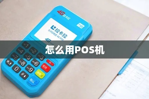 pos机还是pos机怎么用（详解pos机的使用方法）