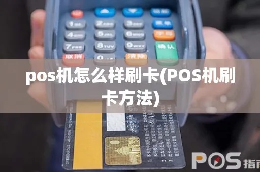 pos机还是pos机怎么用（详解pos机的使用方法）