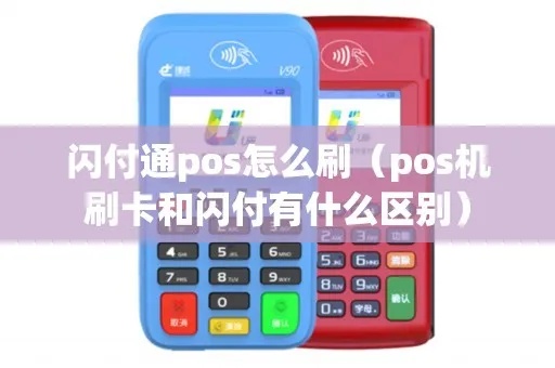 闪付如何在POS机上刷卡，支付宝闪付刷卡步骤