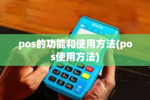 pos机里的pos通怎么使用（详解pos机中的pos通功能操作步骤）
