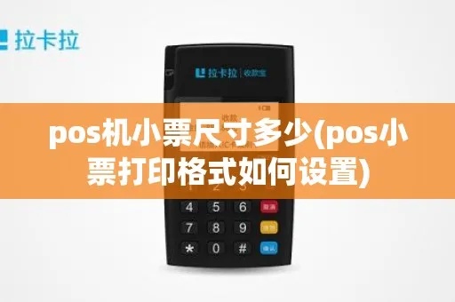 POS机小票大小怎么设置（详细教程）
