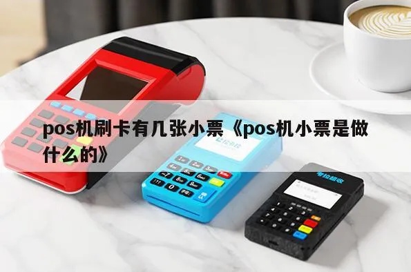 POS机小票大小怎么设置（详细教程）