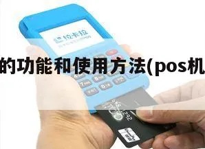 怎么启用POS机,POS机操作步骤详解