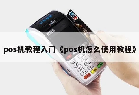 怎么启用POS机,POS机操作步骤详解