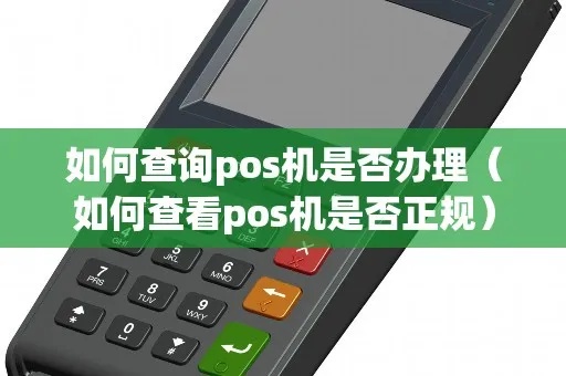 pos机正规机查询方法,如何查询pos机正规机