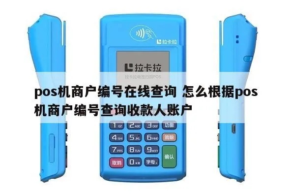 POS机商户号查询方法详解，快速找到POS机商户号步骤