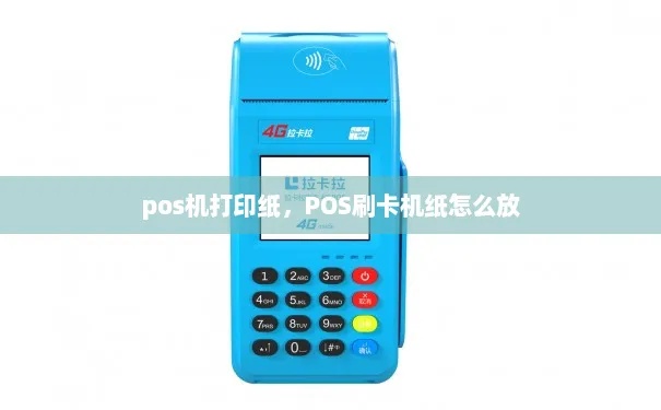 海科pos机怎么装打印纸（详细操作步骤）