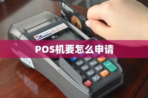 个人pos机申请怎么写（申请个人pos机的具体步骤和要求）
