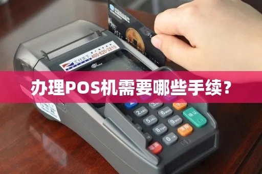 聊城怎么办理pos机手续，pos机申请流程详解
