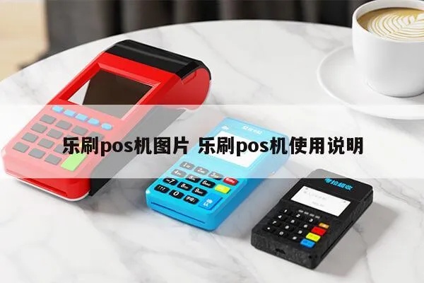 乐刷pos机出纸设置教程，乐刷pos机出纸具体步骤说明