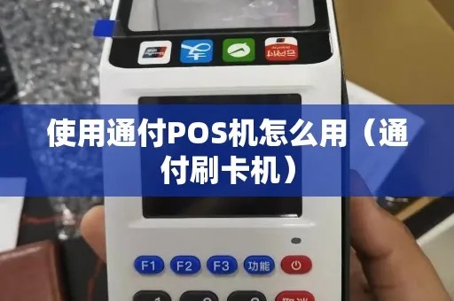 通付pos机怎么赚钱（实用技巧分享）