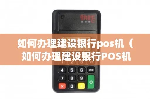 建行的POS机怎么办理（建行POS机办理流程详解）