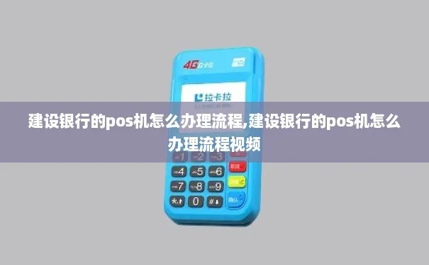 建行的POS机怎么办理（建行POS机办理流程详解）