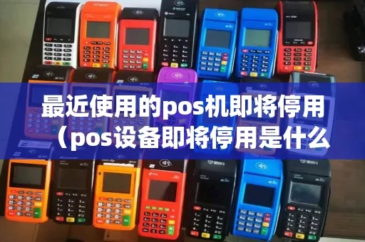 pos机月底停用怎么回事（解析pos机停用原因及解决方法）