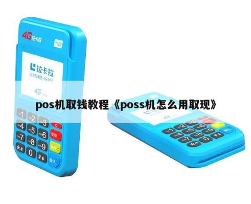 pos机钱怎么取,POS机取钱流程详解