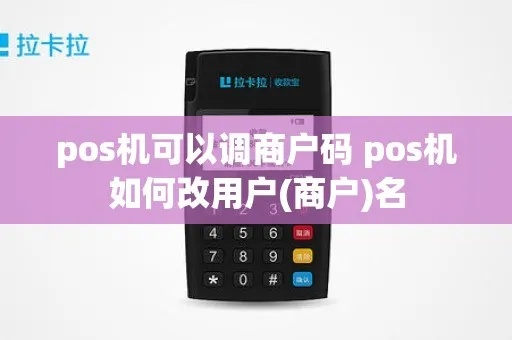 Pos机商户号更改方法详解，Pos机商户信息修改步骤