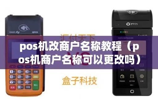 Pos机商户号更改方法详解，Pos机商户信息修改步骤