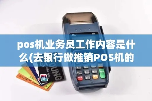 pos机业务员如何提高销售业绩（pos机销售技巧分享）