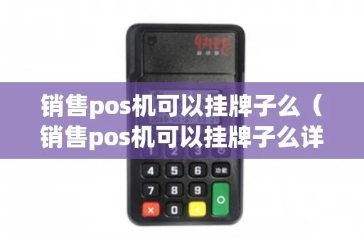 pos机怎么挂牌（详解pos机挂牌步骤与注意事项）