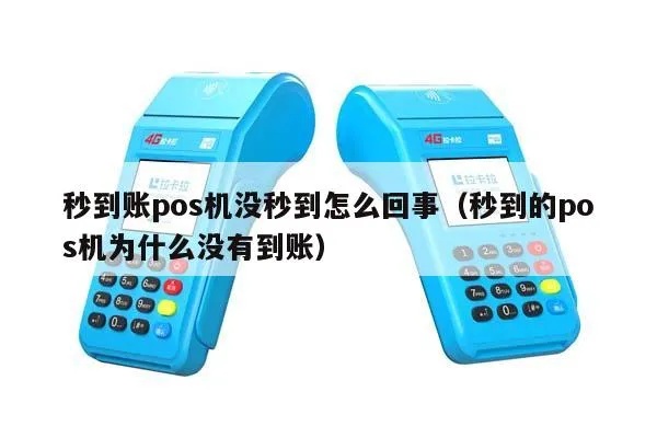 秒到pos机没到账怎么办，秒到pos机支付未到账怎么处理