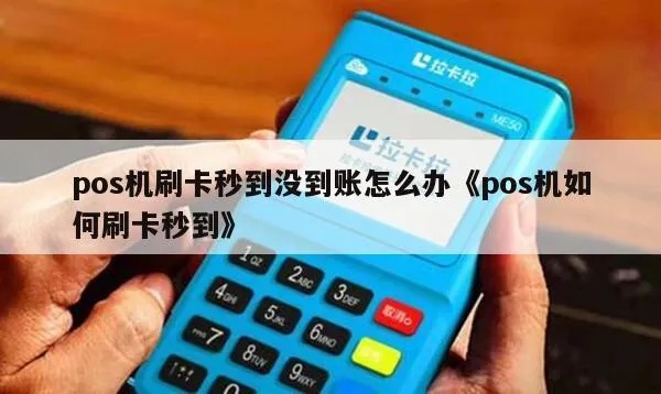秒到pos机没到账怎么办，秒到pos机支付未到账怎么处理