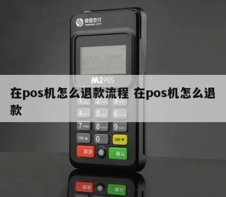 微信pos机扫码退款教程，微信pos机退款操作步骤