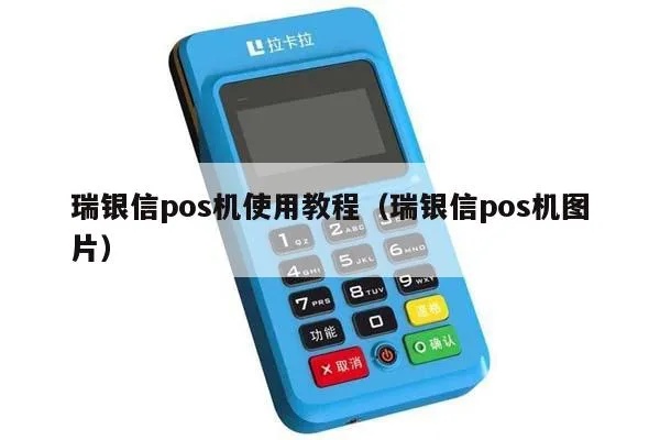 瑞银信pos机使用方法大全,瑞银信pos机查看指南