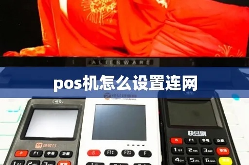 美宝莲POS机如何连接网络,美宝莲POS机网络设置步骤详解