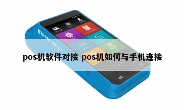 pos机怎么连接手机（实用连接方法详解）