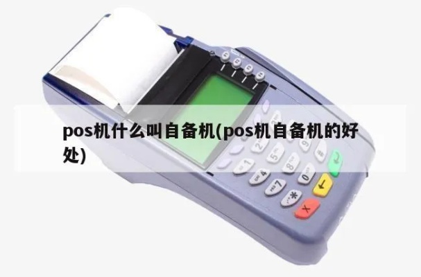 怎么辨别pos机和自备机,POS机和自备机有什么区别