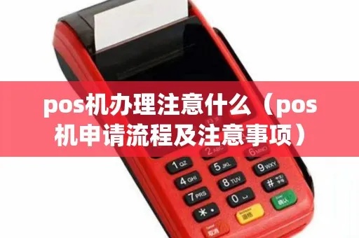 POS机申请怎么办（申请POS机的流程和注意事项）