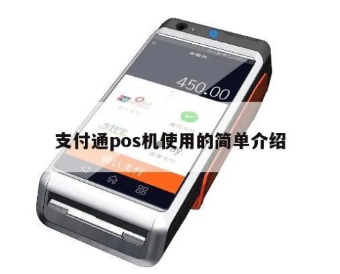 支付通POS机使用方法，支付通POS机费率优势