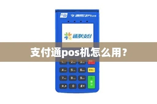 支付通POS机使用方法，支付通POS机费率优势