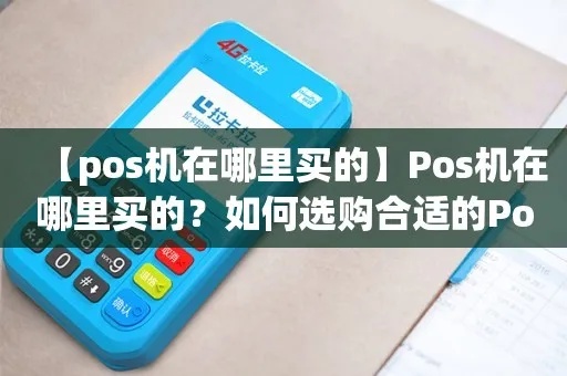 市面上的POS机怎么选择（POS机选购指南）